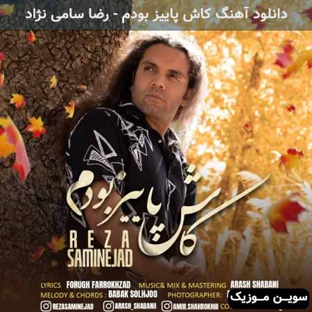 دانلود اهنگ کاش پاییز بودم رضا سامی نژاد